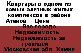 Квартиры в одном из самых элитных жилых комплексов в районе Атакой. › Цена ­ 79 000 - Все города Недвижимость » Недвижимость за границей   . Московская обл.,Химки г.